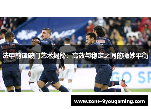 法甲前锋破门艺术揭秘：高效与稳定之间的微妙平衡