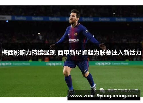 梅西影响力持续显现 西甲新星崛起为联赛注入新活力