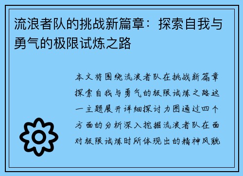 流浪者队的挑战新篇章：探索自我与勇气的极限试炼之路