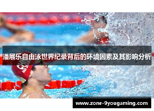 潘展乐自由泳世界纪录背后的环境因素及其影响分析