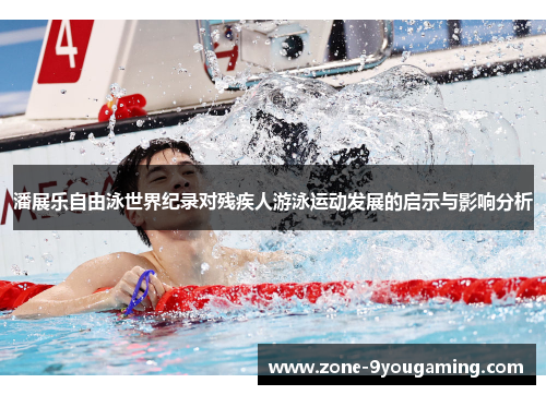 潘展乐自由泳世界纪录对残疾人游泳运动发展的启示与影响分析