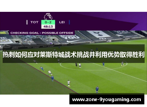 热刺如何应对莱斯特城战术挑战并利用优势取得胜利