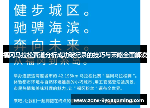 福冈马拉松赛道分析成功破纪录的技巧与策略全面解读