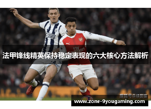 法甲锋线精英保持稳定表现的六大核心方法解析