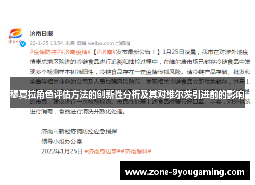 穆夏拉角色评估方法的创新性分析及其对维尔茨引进前的影响