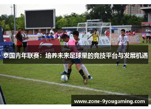 泰国青年联赛：培养未来足球星的竞技平台与发展机遇