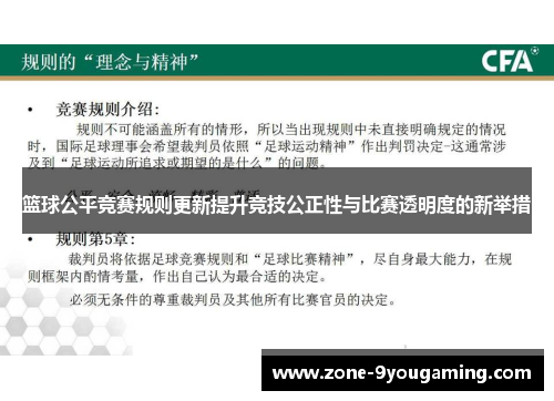 篮球公平竞赛规则更新提升竞技公正性与比赛透明度的新举措