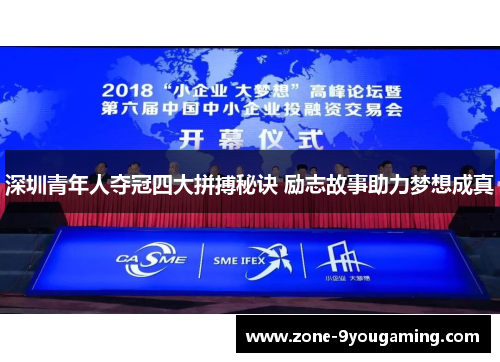深圳青年人夺冠四大拼搏秘诀 励志故事助力梦想成真