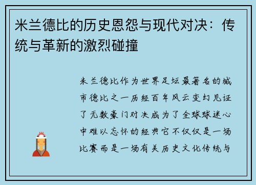 米兰德比的历史恩怨与现代对决：传统与革新的激烈碰撞