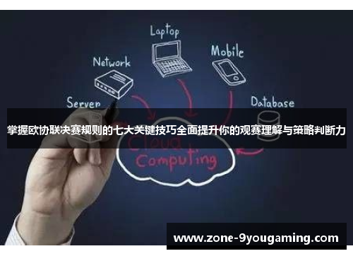 掌握欧协联决赛规则的七大关键技巧全面提升你的观赛理解与策略判断力