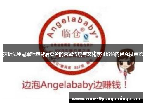 探析法甲冠军标志背后蕴含的荣耀传统与文化象征价值内涵深度意蕴