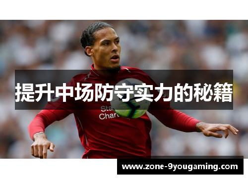 提升中场防守实力的秘籍