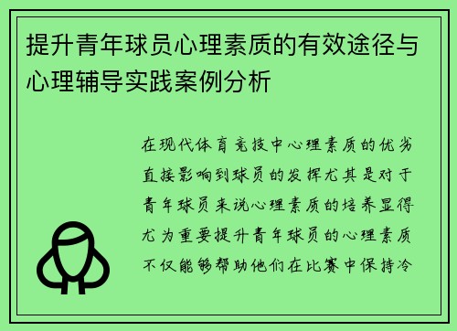 提升青年球员心理素质的有效途径与心理辅导实践案例分析