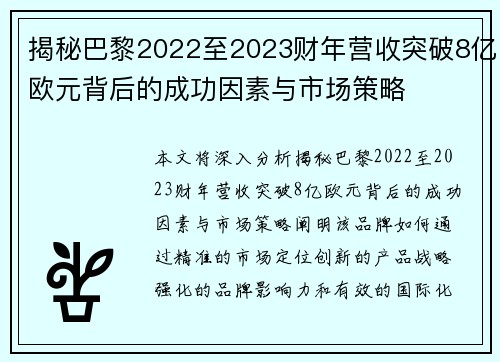 揭秘巴黎2022至2023财年营收突破8亿欧元背后的成功因素与市场策略