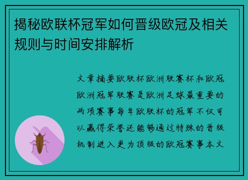 揭秘欧联杯冠军如何晋级欧冠及相关规则与时间安排解析