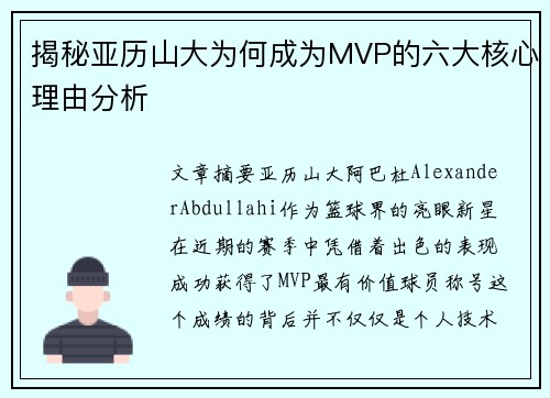 揭秘亚历山大为何成为MVP的六大核心理由分析