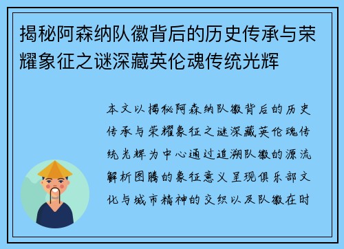 揭秘阿森纳队徽背后的历史传承与荣耀象征之谜深藏英伦魂传统光辉