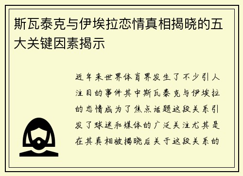 斯瓦泰克与伊埃拉恋情真相揭晓的五大关键因素揭示