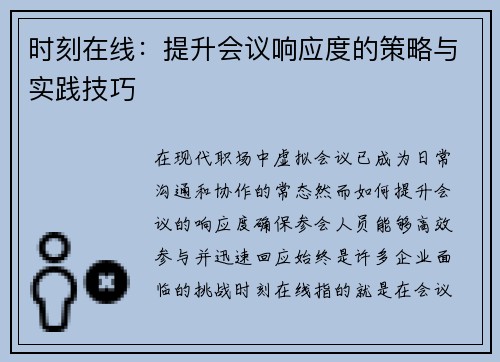 时刻在线:提升会议响应度的策略与实践技巧 时刻在线:提升会议响应度的策略与实践技巧