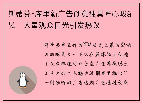 斯蒂芬·库里新广告创意独具匠心吸引大量观众目光引发热议