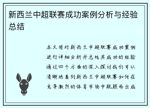 新西兰中超联赛成功案例分析与经验总结