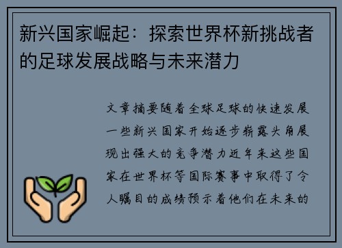 新兴国家崛起：探索世界杯新挑战者的足球发展战略与未来潜力