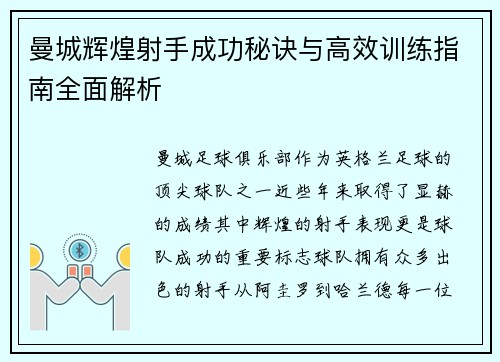 曼城辉煌射手成功秘诀与高效训练指南全面解析