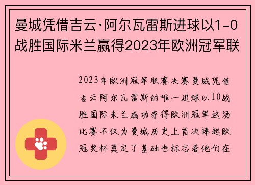 曼城凭借吉云·阿尔瓦雷斯进球以1-0战胜国际米兰赢得2023年欧洲冠军联赛冠军 曼城凭借吉云·阿尔瓦雷斯进球以1-0战胜国际米兰赢得2023年欧洲冠军联赛冠军