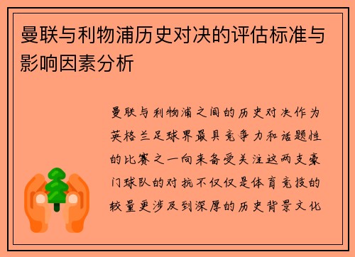 曼联与利物浦历史对决的评估标准与影响因素分析