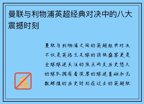 曼联与利物浦英超经典对决中的八大震撼时刻
