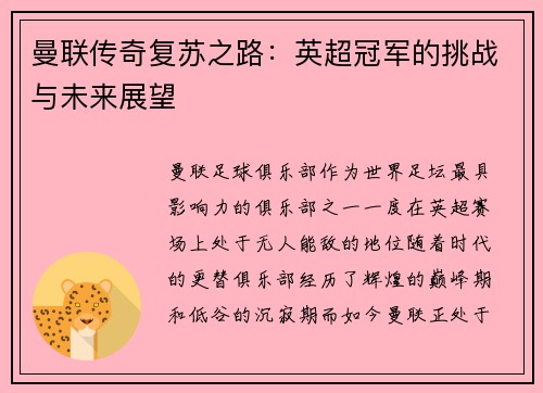 曼联传奇复苏之路：英超冠军的挑战与未来展望