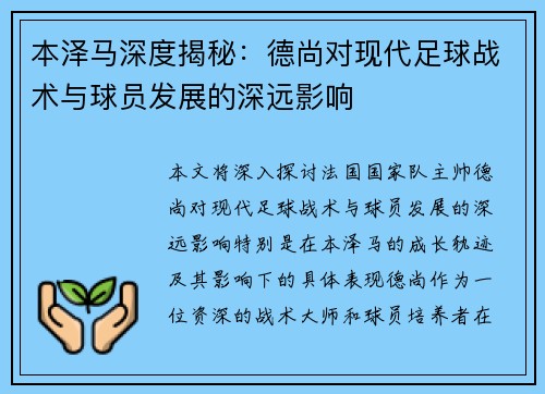 本泽马深度揭秘：德尚对现代足球战术与球员发展的深远影响