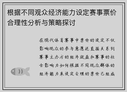 根据不同观众经济能力设定赛事票价合理性分析与策略探讨 根据不同观众经济能力设定赛事票价合理性分析与策略探讨