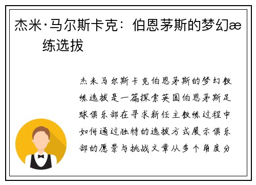 杰米·马尔斯卡克：伯恩茅斯的梦幻教练选拔