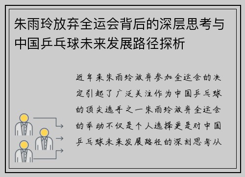 朱雨玲放弃全运会背后的深层思考与中国乒乓球未来发展路径探析
