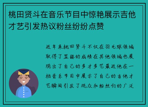 桃田贤斗在音乐节目中惊艳展示吉他才艺引发热议粉丝纷纷点赞 桃田贤斗在音乐节目中惊艳展示吉他才艺引发热议粉丝纷纷点赞