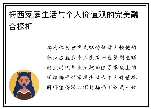 梅西家庭生活与个人价值观的完美融合探析