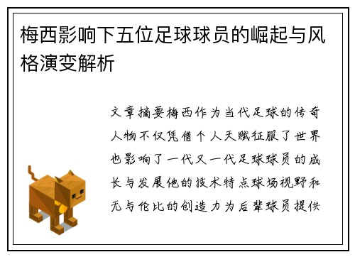 梅西影响下五位足球球员的崛起与风格演变解析 梅西影响下五位足球球员的崛起与风格演变解析