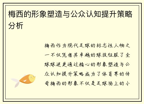 梅西的形象塑造与公众认知提升策略分析 梅西的形象塑造与公众认知提升策略分析