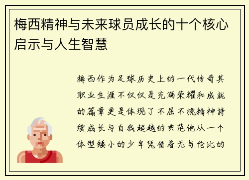 梅西精神与未来球员成长的十个核心启示与人生智慧 梅西精神与未来球员成长的十个核心启示与人生智慧