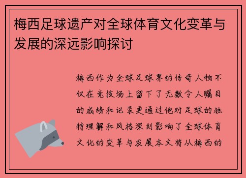 梅西足球遗产对全球体育文化变革与发展的深远影响探讨