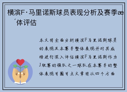 横滨F·马里诺斯球员表现分析及赛季整体评估