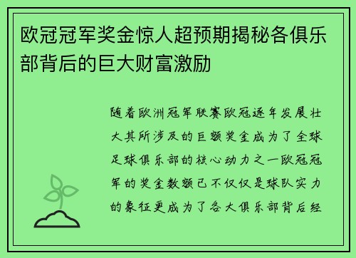 欧冠冠军奖金惊人超预期揭秘各俱乐部背后的巨大财富激励