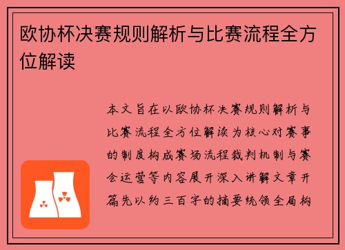 欧协杯决赛规则解析与比赛流程全方位解读