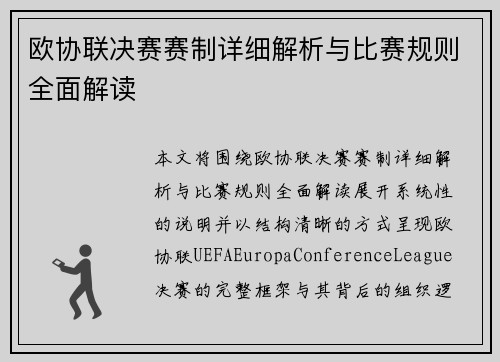 欧协联决赛赛制详细解析与比赛规则全面解读 欧协联决赛赛制详细解析与比赛规则全面解读