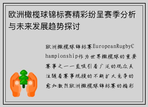 欧洲橄榄球锦标赛精彩纷呈赛季分析与未来发展趋势探讨