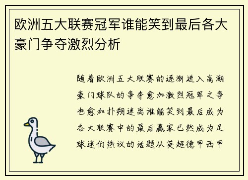 欧洲五大联赛冠军谁能笑到最后各大豪门争夺激烈分析