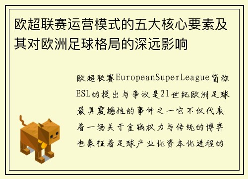 欧超联赛运营模式的五大核心要素及其对欧洲足球格局的深远影响