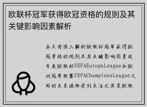 欧联杯冠军获得欧冠资格的规则及其关键影响因素解析