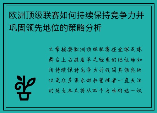 欧洲顶级联赛如何持续保持竞争力并巩固领先地位的策略分析